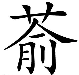 萮